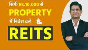 What is REITS I Real Estate Investment Trust I How to Invest in REITS in India | Pros and Cons I