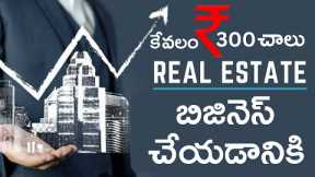 Real Estate Investment Trust| REIT investing in India explained in Telugu |Money Tips|#moneymantrark