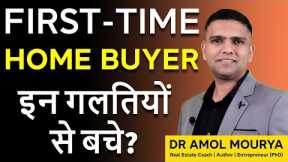 MISTAKES to avoid while buying Real estate| 5 Mistakes First-Time Home Buyers Make | Dr Amol Mourya