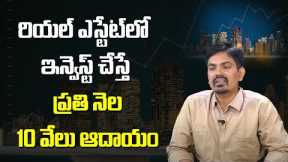 Real Estate Investment Trust | Real Estate Mutual Fund Scheme | Sundara Rami Reddy | Sumantv Shorts