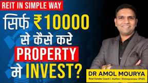 What is REIT ? | Real Estate Investment Trust | Dr Amol Mourya - Real Estate Coach & Author